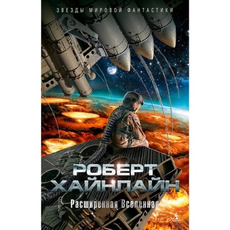 Expanded universe. Heinline R.