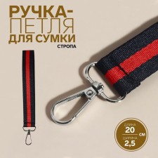 Handle-toe for bag, sling, 20 × 2.5 cm, blue/red color