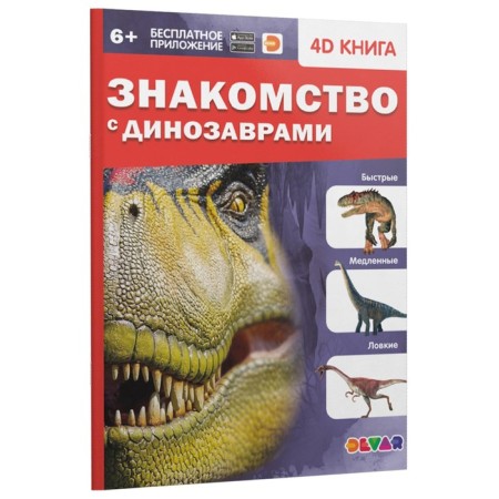 4D encyclopedia in augmented reality "Acquaintance with dinosaurs"-3