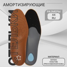 Стельки для обуви, амортизирующие, дышащие, с жёстким супинатором, р-р RU 44 (р-р Пр-ля 44), 28 см, пара, цвет коричневый