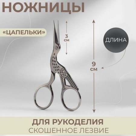 Scissors for needlework "her tsapels", mowed blade, 3.5 ", 9 cm, silver color