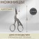 Scissors for needlework "her tsapels", mowed blade, 3.5 ", 9 cm, silver color