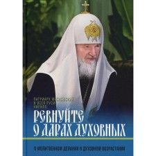 Ревнуйте о дарах духовных. Патриарх Московский и всея Руси Кирилл