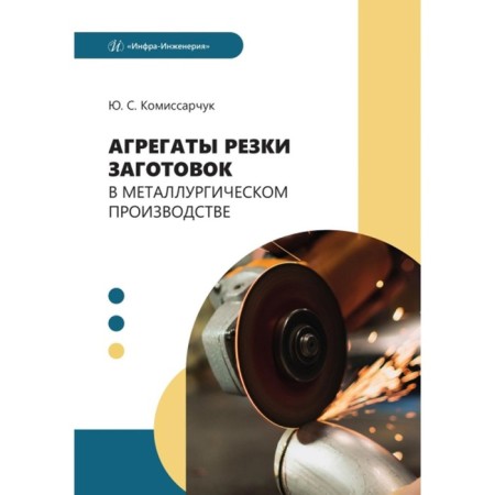 Units of cutting blanks in metallurgical production. Tutorial. Komissarchuk Yu.S.