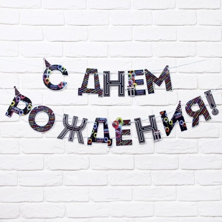 Garland on the tape "Happy Birthday!", Blue, length 250 cm-1