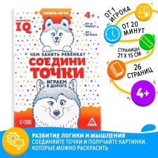 A game book on the road “How to take a child. Connect the points 
