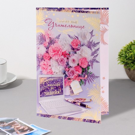 Postcard "Beloved teacher!" embossing, congregre, leaves, laptop, 12.5x19.4 cm-2