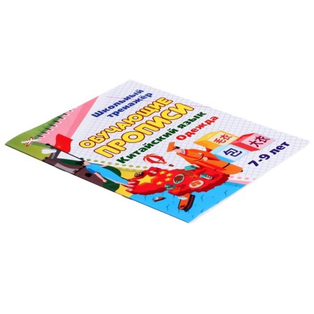 Training prescriptions. Chinese. Cloth. 7-9 years. Kuklev N.N.-2