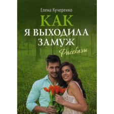 How I got married: stories. Kucherenko E.A.