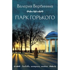 Gorky Park. Verbinina V.