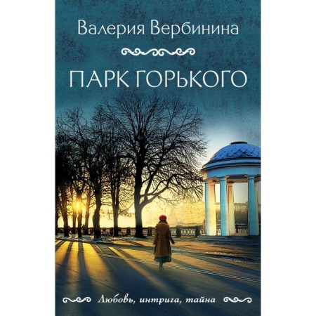 Gorky Park. Verbinina V.