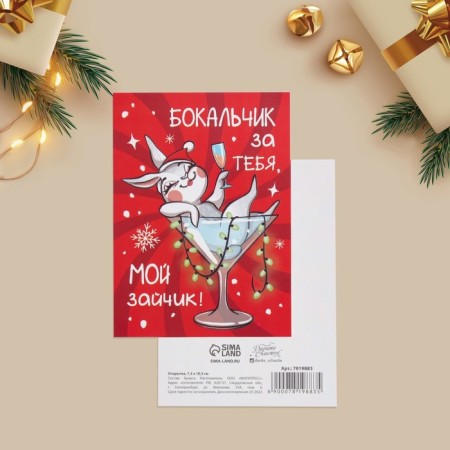 Postcard for every day "My Bunny", 7.5 x 10.5 cm, New Year