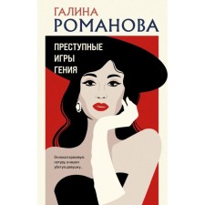 Criminal games of a genius. Romanova G.