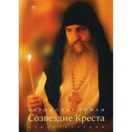 Constellation of the Cross: Poems. 3rd ed., Cred. Hieromonk Roman (Matyushin-Pravdin)