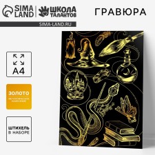 Гравюра "Магия" с металлическим эффектом А4