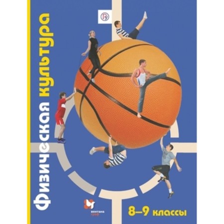 Grade 8-9. Physical Culture. 7th edition. GEF. Petrova T.V., Kopylov Yu.A. and others