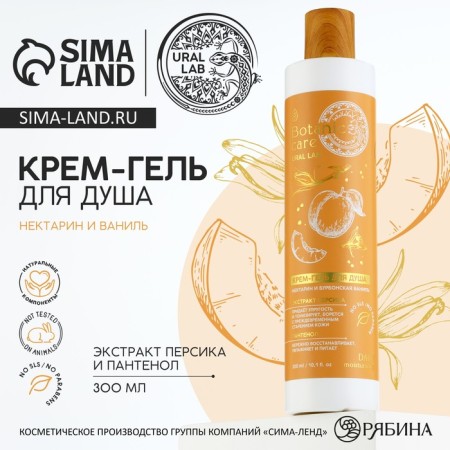 Гель для душа, 300 мл, аромат нектарина и ванили, BOTANIC CARE by URAL LAB