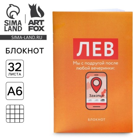 Блокнот А6, 32 л в клетку «ЛЕВ»