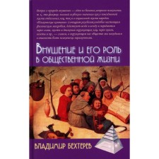 Внушение и его роль в общественной жизни. 2-е издание. Бехтерев В.М.