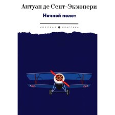 Night flight. Saint-Exupery A., de