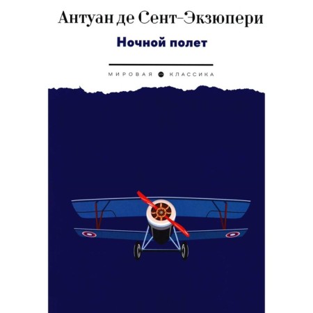 Night flight. Saint-Exupery A., de