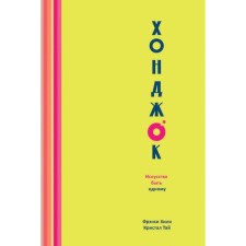 Хонджок. Искусство быть одному. Хили Ф., Тай К.