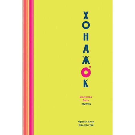 Khondzhki. The art of being alone. Khili F., Tai K.