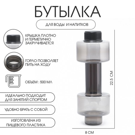 Water bottle, 500 ml, "dumbbell", 22.5 x 8 cm, black