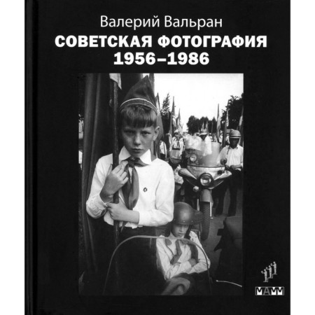 Soviet photograph. 1956-1986. Valran V.