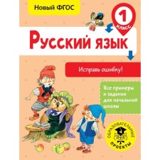 Russian language. Correct the error. 1 class. Batyreva S. G.