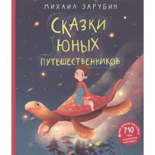 Сказки юных путешественников. Зарубин М.
