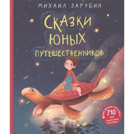 Сказки юных путешественников. Зарубин М.