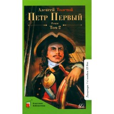 Peter the First. Volume 2. Tolstoy A.N.