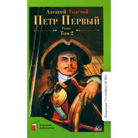 Peter the First. Volume 2. Tolstoy A.N.