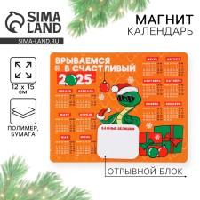 Магнит-календарь с блоком «Счастливый 2025», 15 х 12 см