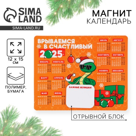 Magnet-calendar with the "Happy 2025" block, 15 x 12 cm