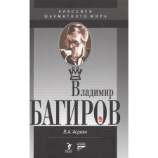 Владимир Багиров. Асриян В.