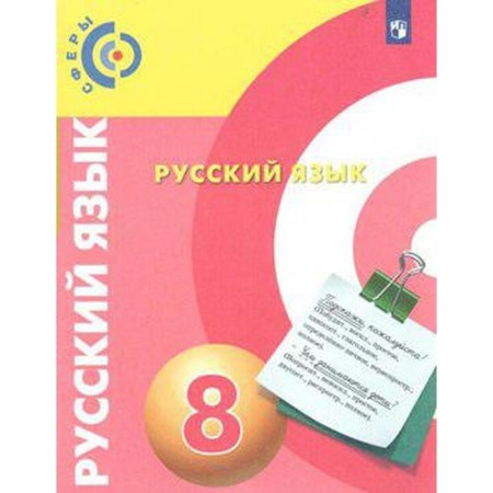 Textbook. GEF. Russian language, new design, 2019. Grade 8. Cherdakov D.N.
