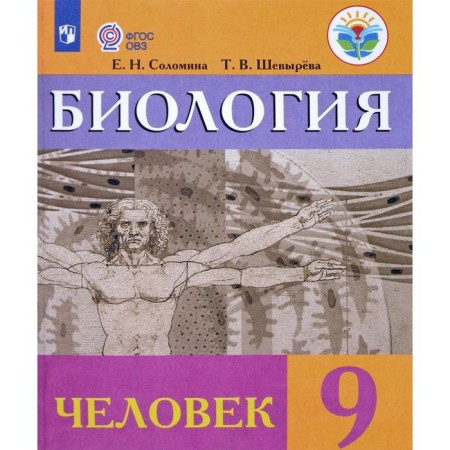 Textbook. GEF. Biology. Man, 2020. Grade 9. Solomina E. N.