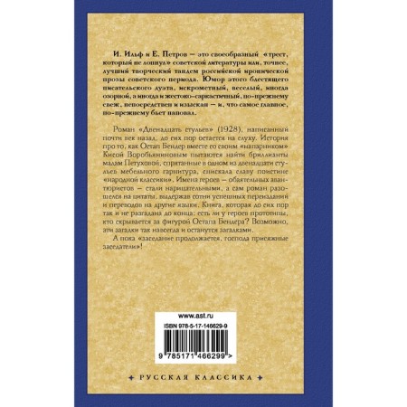 The twelve Chairs. Ilf I.A., Petrov E.P.-1