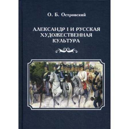 Alexander I and Russian art culture. 2nd edition, erased. Ostrovsky O.B.