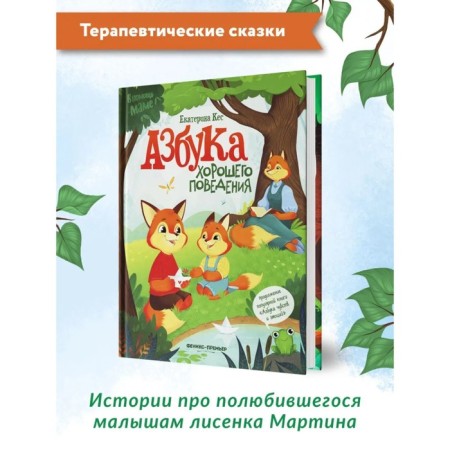 ABC of good behavior. Kes.E.-1