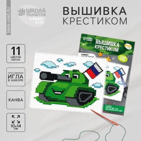 Cross -embroidery with a “tank with a flag”, a set for creativity, 14 x 10 cm