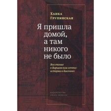 I came home, and there was nobody there. Uprising in the Warsaw ghetto: stories in dialogs. Grupinskaya Kh.