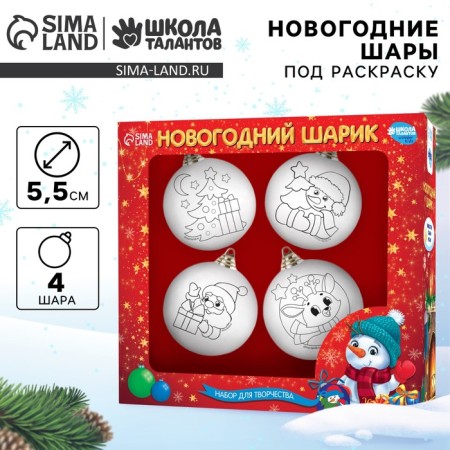 New Year's set for creativity. Christmas balls for coloring "Happy New Year", 4 pcs, d = 5.5 cm