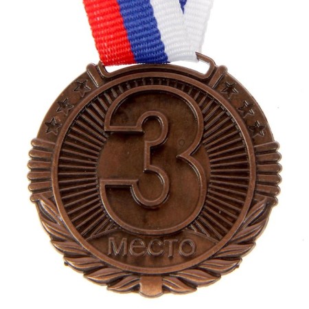 Медаль призовая 042, d= 4 см. 3 место. Цвет бронза. С лентой-2