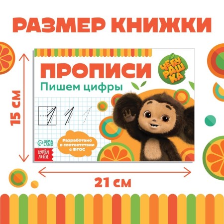 Records "Writing the numbers", A5, 20 pages, Cheburashka-1