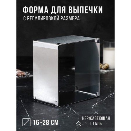 Baking form with sizes “square”, h -6.5 cm, 16x16 - 28x28