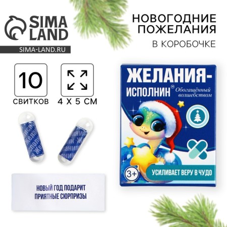 Wishes in the box “Desires are fulfilled”, 10 scrolls.