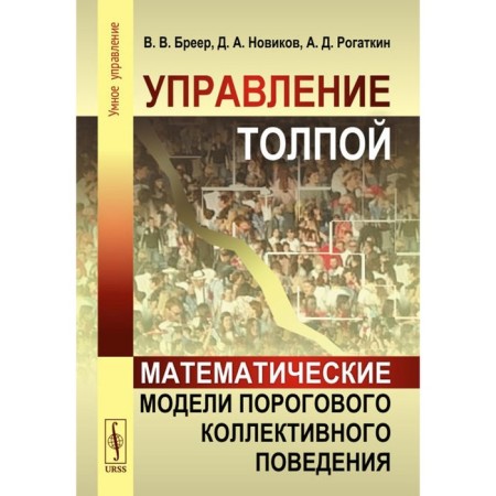 Management of the crowd. Mathematical models of threshold collective behavior. Novikov D.A., Breer V.V., Rogatkin A.D.